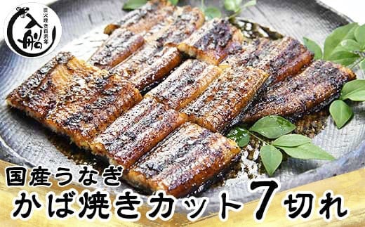 【父の日ギフト】うなぎかば焼7切  熟成たれ付 無頭 炭火の香ばさ際立つ老舗 「うなぎの入船」国産 宮崎 蒲焼 鰻 宮崎 蒲焼 鰻  宮崎 蒲焼 鰻 うなぎ ＜1.5-63＞