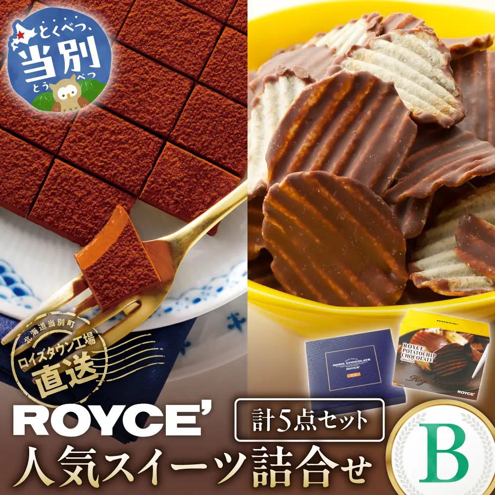 ROYCE'人気スイーツ詰合せ（B）| ロイズ チョコレート 