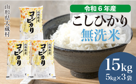 ＜令和6年産米＞令和7年6月中旬発送　コシヒカリ 【無洗米】 15kg （5kg×3袋） 大蔵村