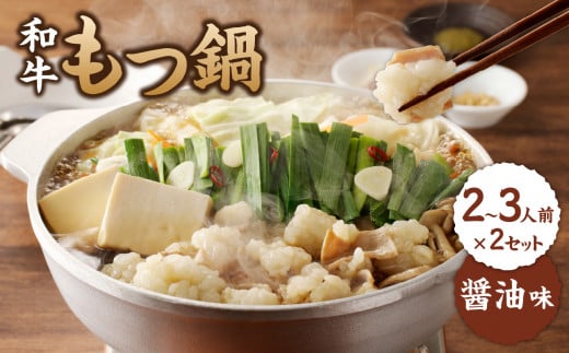 食工房すいぐん 国産和牛もつ鍋（醤油味）2～3人前×2セット ／ 牛もつ もつ鍋 醤油 鍋セット 鍋 ちゃんぽん麺 小腸 国産 佐賀県 玄海町 冷凍