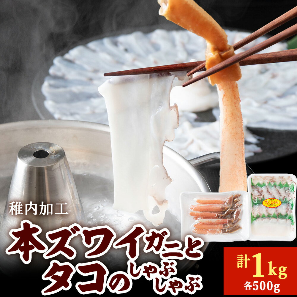 【ふるさと納税】本ズワイガニとタコのしゃぶしゃぶ(あわせて1kg)たこ タコ 蛸 たこしゃぶ たれ セット 鍋 本ずわい ずわい蟹 ミズダコ 北海道ふるさと納税 稚内 ふるさと納税 北海道 【配送不可地域：離島・沖縄県】