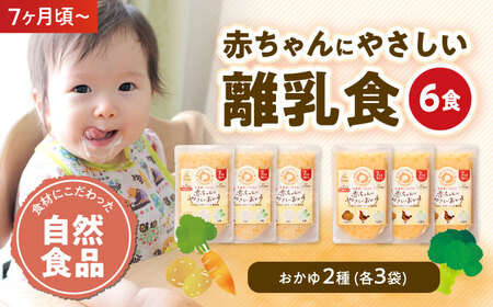  離乳食 （7ヶ月頃）2種各3袋 [AGAA006] 離乳食 ベビーフード 赤ちゃん ギフト 