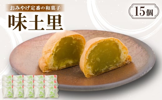 味土里＜15個入り＞京都与謝野町のおみやげ定番の和菓子　贈り物・ギフトにもおすすめのおまんじゅう【1702808】