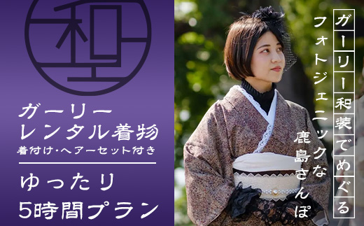 D-297日本三大稲荷で和装体験♪ガーリー着物レンタル&ヘアーセット付【祐徳稲荷神社・肥前浜宿 】手ぶらで映える町さんぽ ヘアーセット付 フォトジェニック 町歩き 九州旅行/鹿島市佐賀県 / 鹿島市 