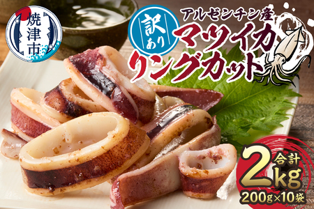 a10-1105　訳あり アルゼンチン産 マツイカ リングカット 2kg