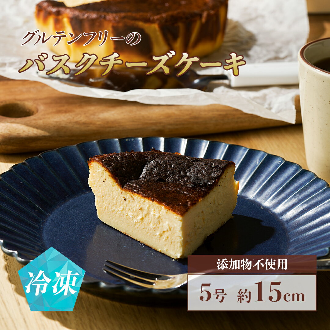 【ふるさと納税】 グルテンフリーのバスクチーズケーキ 5号 15cm｜米粉使用でグルテンフリー 添加物不使用 なめらか食感 とろけるチーズ デザート スイーツ 米粉チーズケーキ ギフト プレゼント 贈答 お取り寄せグルメ 福島 南相馬