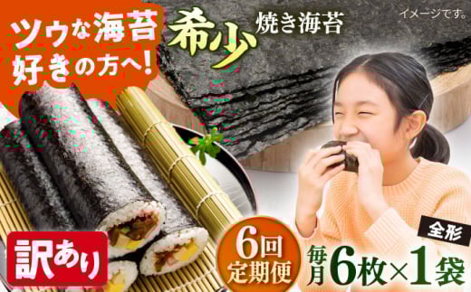 【全6回定期便】【訳あり】欠け 焼海苔 全形6枚×1袋（全形6枚）焼きのり 訳あり 海苔 のり ノリ 訳アリ 焼き海苔 走水海苔 横須賀【丸良水産】［AKAB087］