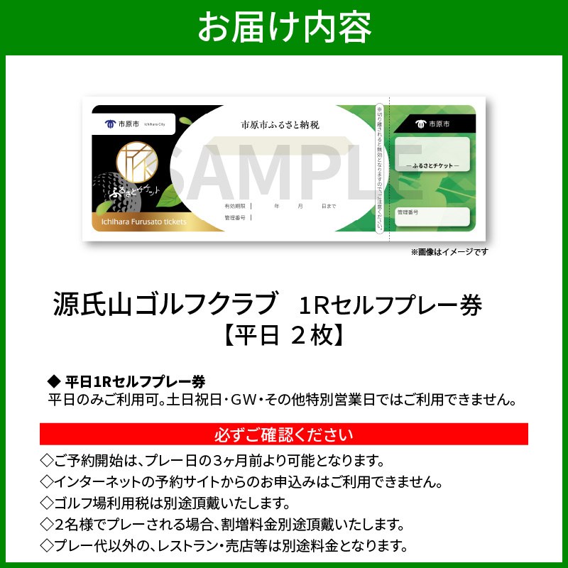 源氏山ゴルフクラブ 【平日】１Ｒセルフプレー券 2枚