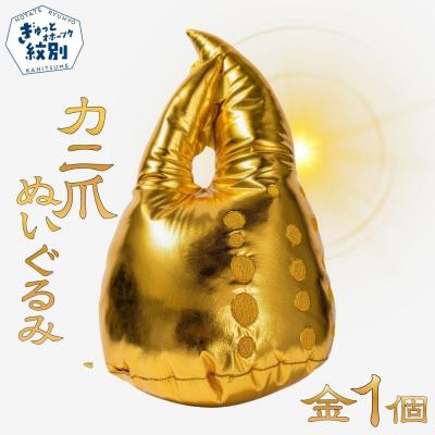 ふるさと納税 紋別市 紋別名物!カニの爪ぬいぐるみ(金)