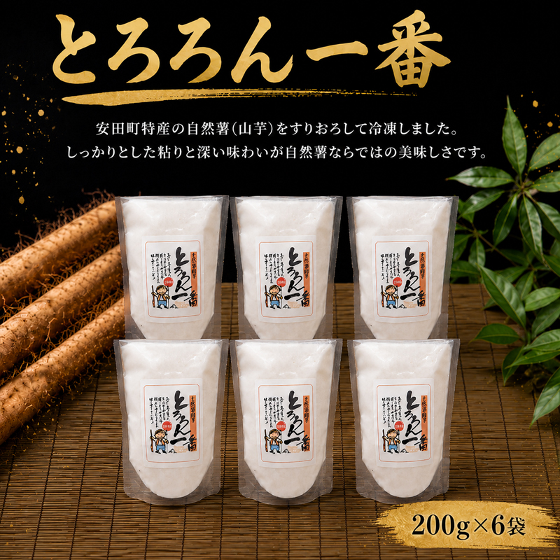 安田町産 中山 自然薯とろろん1番(すりおろし)6袋 とろろ 冷凍 小分け 自然薯 すりおろし 200g 6袋 そば うどん ラーメン そうめん 簡単調理 野菜 やさい 山芋 やまいも ふるさと納税野