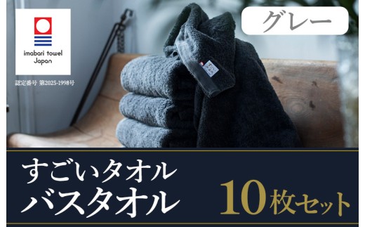 （今治タオルブランド認定）すごいタオル バスタオル 10枚 （グレー） 【ID05040BT10GY】