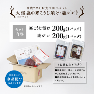 【家族で楽しむ食べ比べセット】大槌鹿の寒こうじ漬け・ジンギしかンセット 岩手県産 天然鹿 鹿肉 味付肉 寒こうじ 安藤醸造 ジビエ ヘルシー 低カロリー こうじ 糀 おかず ご飯のお供 赤身 冷凍 加