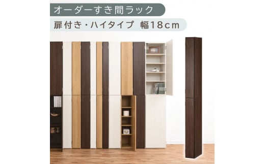 【国産家具】オーダーすき間ラック〔幅18cm・扉付き・ハイタイプ〕（ウォールナット）すき間ラック 収納棚 扉付き スリム 約 奥行32 高さ180 ハイタイプ オーダーラック キッチン 洗面所 ラック 薄型 木製 オーダー 棚 扉付 10段 隙間収納 隙間収納ラック ABE400091-18-WAL