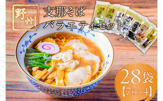 野州支那そばバラエティセット　28袋 ns036-011-28 【麺 そば タンメン ちゃんぽん しじみ中華そば 濃厚煮干し麺 しょうゆらーめん つけ麺 ラーメン 詰め合わせ】