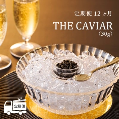 『定期便』:12ヶ月　THE・CAVIAR(ザ・キャビア)30g TF0496-P00066