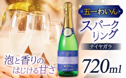 五一わいん　ナイヤガラ・スパークリング | 五一ワイン ワイン スパークリングワイン ナイヤガラ スパークリング 炭酸 フレッシュ 爽やか お酒 アルコール 信州 長野県 塩尻市
