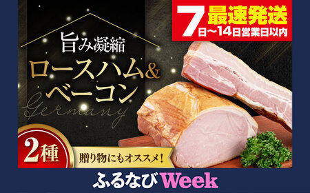 【ふるなびWEEK対象】 ロースハム＆ベーコンセット 1kg ブロック ブロック肉 手作り 贈答 ギフト 冷蔵 冷蔵配送 北海道 ふるなび限定 [AJAI004-777] 
