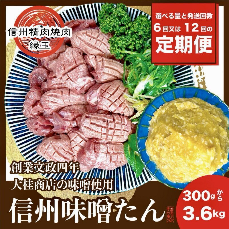 【ふるさと納税】信州味噌牛たん　1.8kg 3.6kg 300g 定期便回数選べる 牛肉 牛タン 牛 タン 謹製 焼肉 冷凍 定期 毎月 隔月 信州味噌 信州