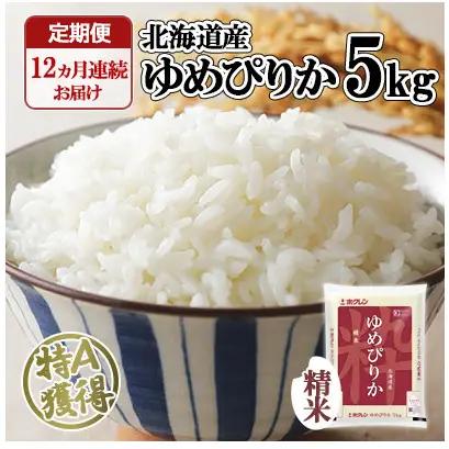 ゆめぴりか 精米 北海道産 特A ゆめぴりか【5kg】【定期便 12ヶ月連続12回】