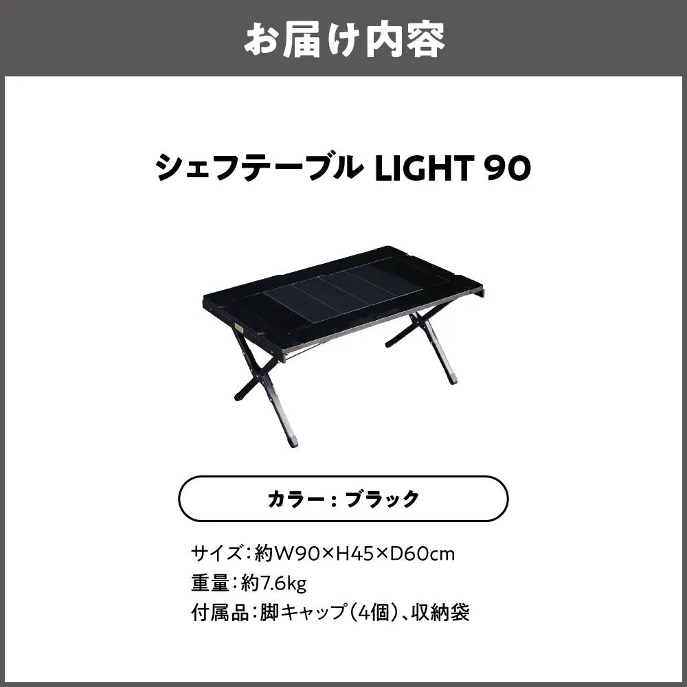 【 Hilander（ハイランダー) 】ＣＨＥＦ ＴＡＢＬＥ（シェフテーブル）ＬＩＧＨＴ 90サイズ　ブラック キャンプ用品_OS226-0026-03
