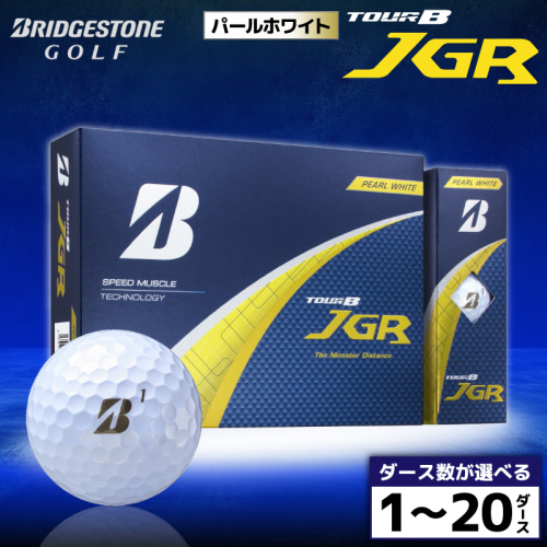 ゴルフボール ブリヂストン TOUR B JGR パールホワイト/ ダース数が選べる （1ダース～ 20ダース） ブリジストン ツアー b jgr ツアー ビー jgr