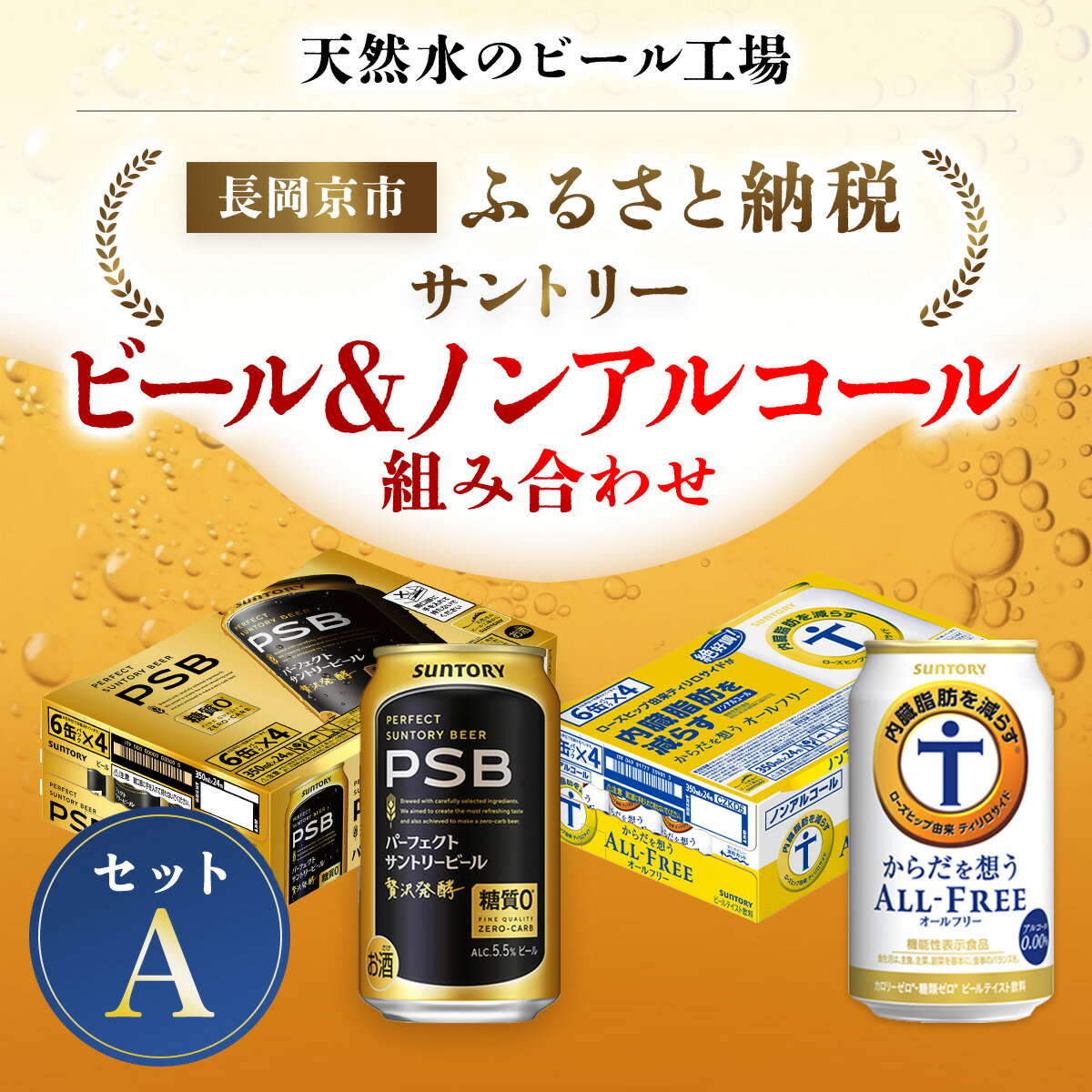 【ふるさと納税】 ＜天然水のビール工場＞京都産 ビール＆ノンアルコールビール組み合わせセットA ／ ふるさと納税 ビール サントリー PSB からだ想うオールフリー アルコール ノンアルコール セット 2種類 工場 直送 天然水 京都府 長岡京市 NGAG38