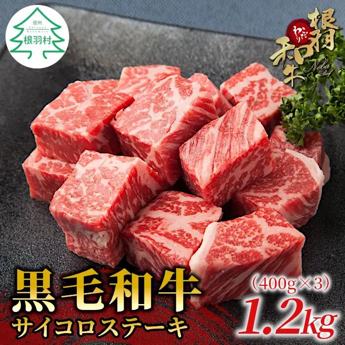 根羽こだわり和牛 サイコロステーキ 1.2kg(400g×3）