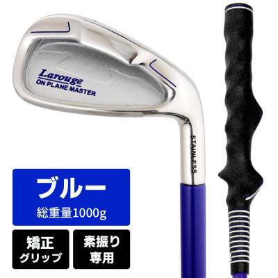 ふるさと納税 東大阪市 [ブルー/矯正グリップ][右利き]オンプレーンマスター 素振り練習用アイアン(レギュラー)