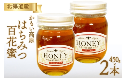 はちみつ 百花蜜はちみつ 450g × 2本 セット [吉田養蜂園 北海道 歌志内市 01227an030] はちみつ ハチミツ 蜂蜜 ハニー 百花 かもい高原 国産 非加熱 スイーツ デザート トースト ホットケーキ ふるさと納税