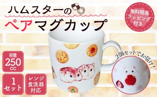 ハムスターのペアマグカップ  ハムスター ペアマグカップ 手作り 食器 贈り物 福岡県 糸田町