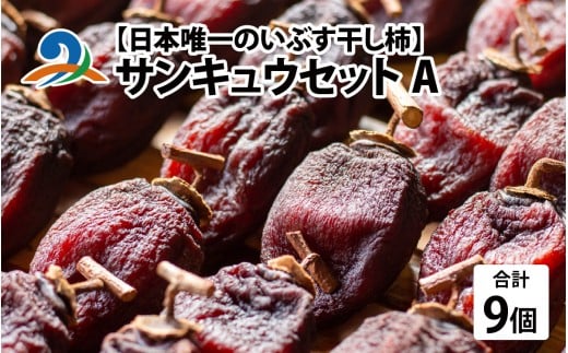 【日本唯一の燻す干し柿】 サンキュウセットA（今庄つるし柿・越前いぶし柿(南条産刀根早生、あわら産平種無)の詰合せ）今庄 つるし柿 干し柿 いぶし柿 燻製 小分け ドライフルーツ スイーツ 盛り合わせ 詰合せ プレゼント 国産 越前柿 お茶菓子 ギフト 干柿 燻製 南越前町 送料無料 福井県 個包装 贈答 高級 和菓子