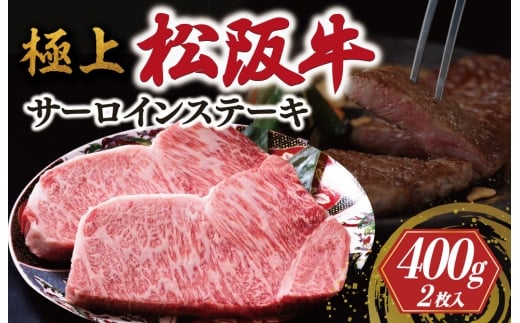 極上 松阪牛 サーロイン ステーキ 200g×2枚 牛追道中 肉 牛 牛肉 和牛 ブランド牛 高級 国産 霜降り 冷凍 ふるさと納税 ふるさと 厚め US8