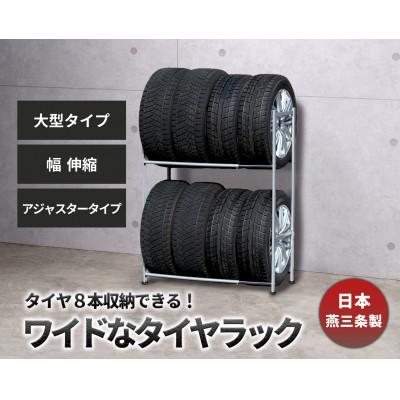 ふるさと納税 燕市 タイヤラック 大型伸縮タイプ アジャスター付き EX001-004A