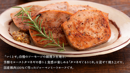 職人が作る タマネギ香る！ジャーマンミートローフと無塩せき粗挽きソーセージ 味わいセット いくとせ 国際線 ファーストクラス ビジネスクラス 機内食 グルテンフリー 卵不使用 国産豚肉 ビール お酒 