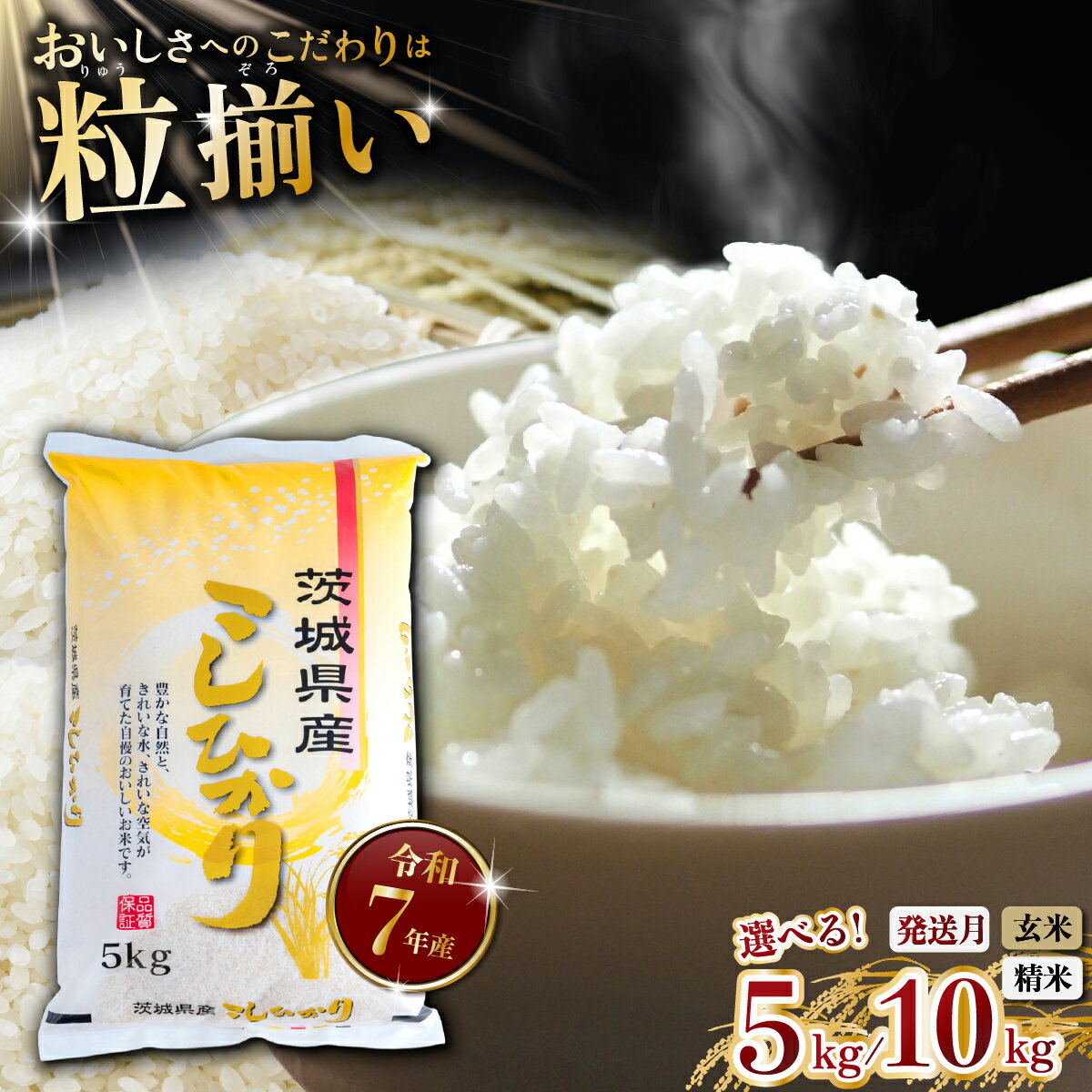 【ふるさと納税】最短7日発送! 玄米8,000円/5kg〜 コシヒカリ 選べる容量「5kg / 10kg」「玄米 / 精米」「発送月」 茨城県下妻市産 【 お米 米 玄米 白米 ご飯 こめ コシヒカリ 令和7年産 茨城県産 】