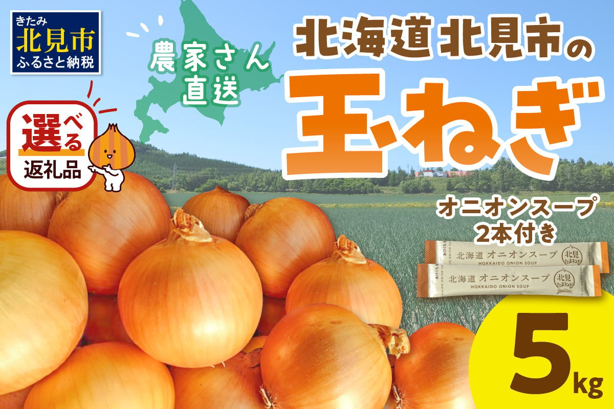 
【予約】日本一の生産地！北海道北見市の玉ねぎ 5kg！オニオンスープ2本付き♪ ( 玉ねぎ 玉葱 たまねぎ タマネギ オニオン スープ 即席 料理 )【164-0006-2024】
