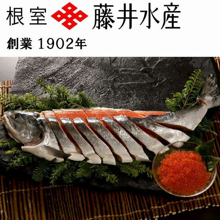 [北海道根室産]＜鮭匠ふじい＞秋鮭新巻鮭1.3kg・いくら100g