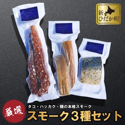 ふるさと納税 新ひだか町 北海道産本格スモーク タコ・ハッカク・サバ 3種セット