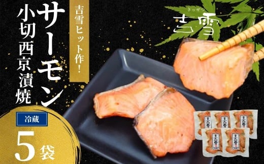 サーモン小切西京漬焼 合計350g (70g×5袋) 個包装・真空パック 冷蔵 ギフト対応 吉雪 | 切り身 さけ サケ 鮭 サーモン 中元 歳暮 贈答 贈り物 プレゼント ギフト人気 おすすめ 【0002-0411-01】