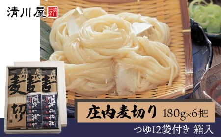 庄内麦切り　6把箱入（180g×6把）【清川屋】