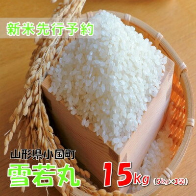 【ふるさと納税】【令和8年産米 先行予約】雪若丸 精米 15kg(5kg×3袋)　おぐにのこめ【1735816】