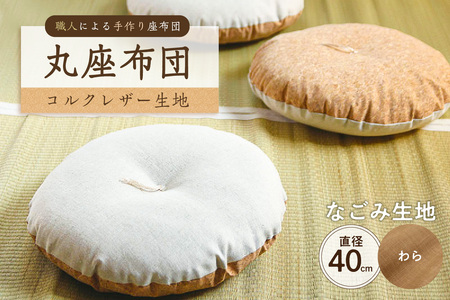丸座布団　コルクレザー生地　40R 　40cm　（なごみ：わら） 座布団 ｸｯｼｮﾝ ｺﾙｸﾚｻﾞｰ生地 手作り ｵｰｶﾞﾆｯｸｺｯﾄﾝ  耐久性