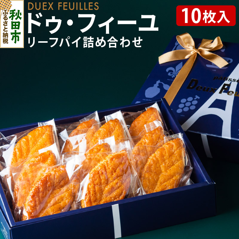 リーフパイ ドゥ・フィーユ詰め合わせ 10枚入り×1箱  パティスリードゥフィーユ 焼き菓子