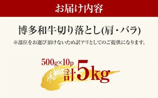 訳あり 博多和牛切り落とし 5kg 黒毛和牛 お取り寄せグルメ お取り寄せ 福岡 お土産 九州 福岡土産 取り寄せ グルメ MEAT PLUS CP033