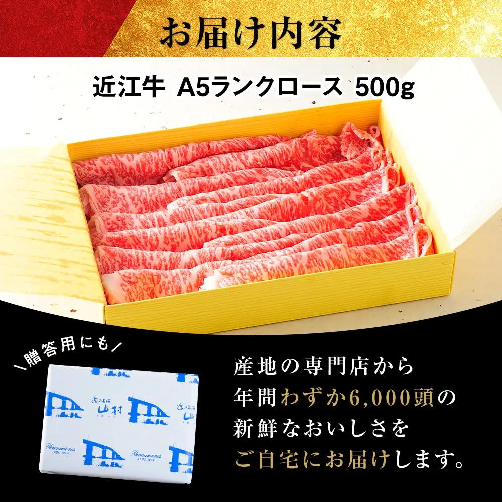 【ふるなびWEEK対象】近江牛 A5ランク ロース 500g　すき焼きしゃぶしゃぶ用 