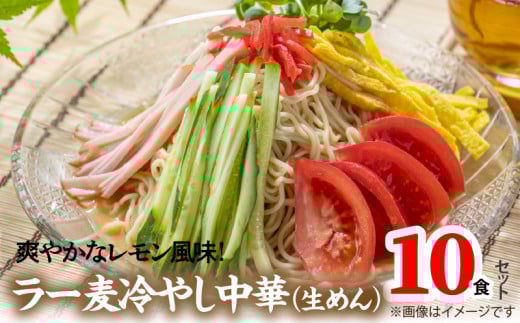 爽やかなレモン風味　ラー麦冷やし中華10食（生めん）PC1405