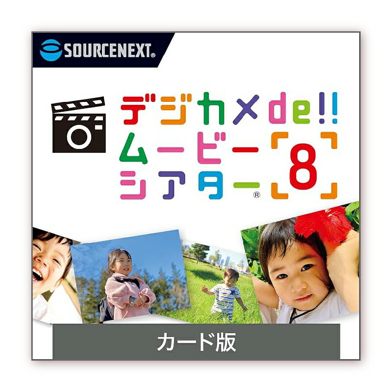 【ふるさと納税】 デジカメde!!ムービーシアター8 東京都 渋谷区 パッケージ版 編集ソフト デジカメ スマートフォン スライドショー フォトムービー 思い出 ソースネクスト株式会社 送料無料