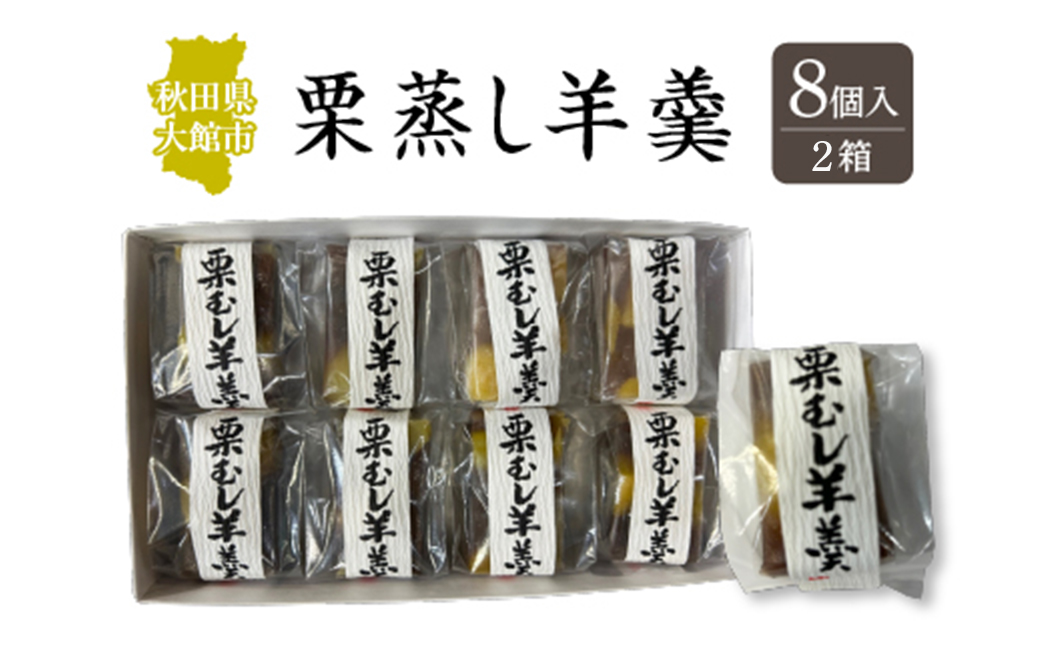 栗蒸し羊羹　８個入り　2箱　60P5616