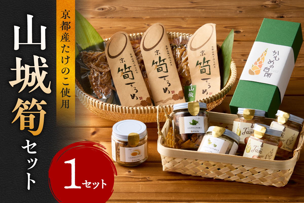 
                  【お中元ギフト】山城筍セット 筍瓶詰め３種 (山椒味、メンマ、オイル） 筍スルメ（プレーン、山椒入り）筍ジャム３個 たけのこ 筍 竹の子 京都 木津川市≪7月1日～8月15日の期間に発送≫ 【019-20-C】 
                