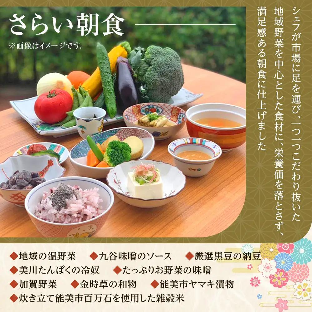 【能登半島地震復興支援】【プロが選ぶ日本小宿10選受賞】石川県能美市　九谷ステイ　1泊1名様（洋室）朝食付き宿泊券